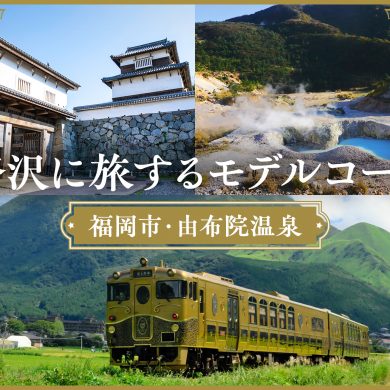 或る列車で福岡・由布を越境！歴史とアートを満喫する大人デート