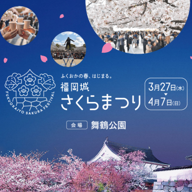 【4月9日まで会期延長！】福岡城さくらまつり2024【舞鶴公園】～約1,000 …