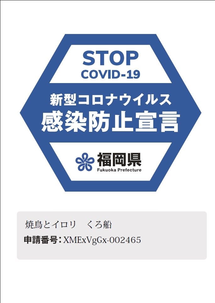 福岡県のガイドラインに即した感染防止対策を実行しております。