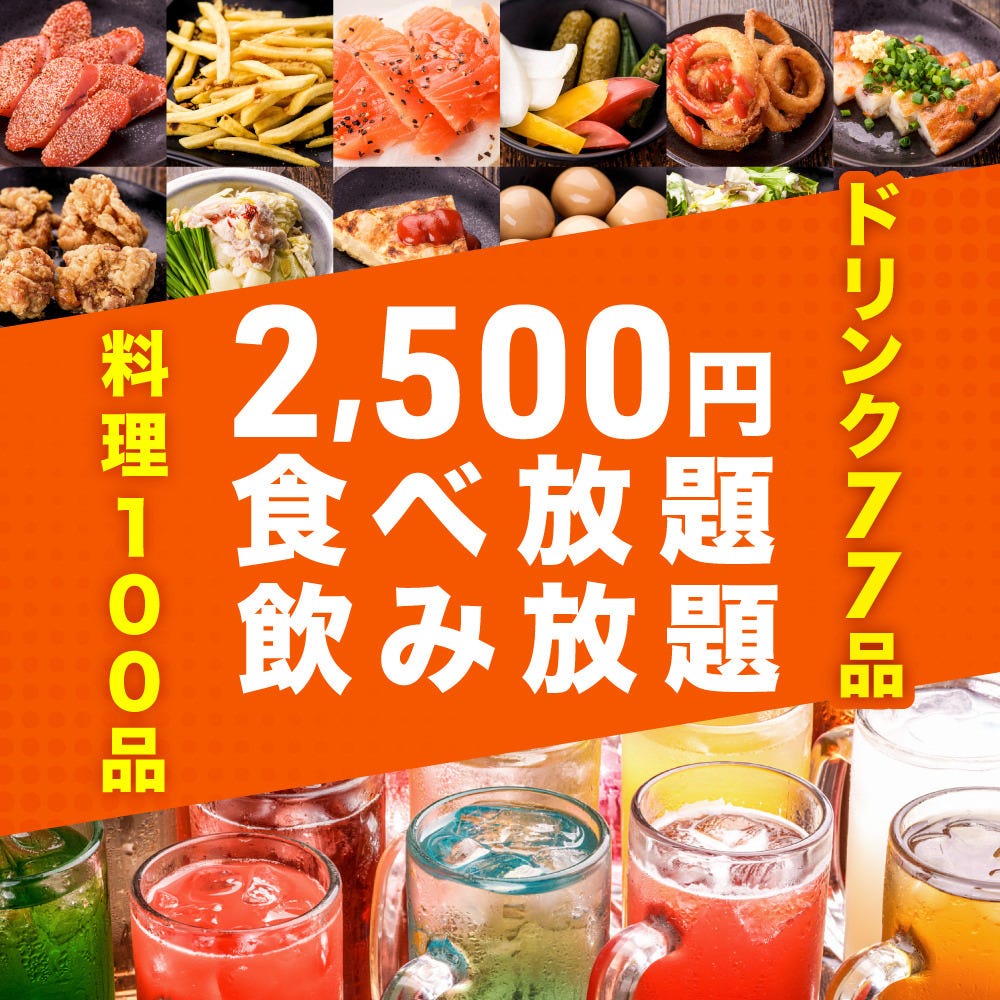 フード100種＆ドリンク70種の2時間食べ飲み放題がなんと2500円！