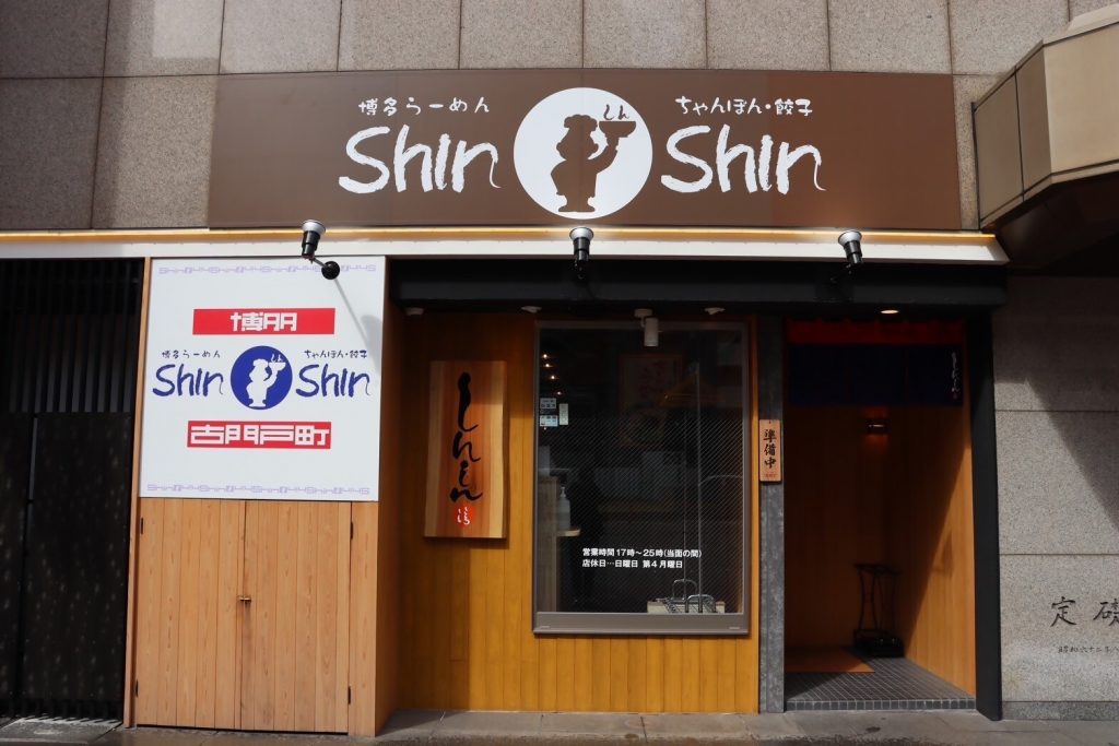 Shin-Shin古門戸町店