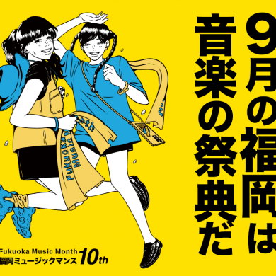 9月の福岡は音楽の祭典だ！ 