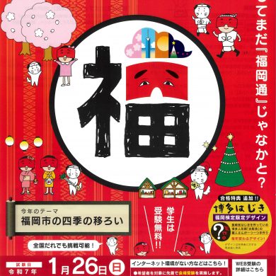 学生は受験料無料！！令和６年度「福岡検定」（2025年1月26日開催）受験 …