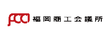 福岡商工会議所