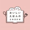 ※「おいしい絵本の読み聞かせ会」のご参加は事前申込が必要です。