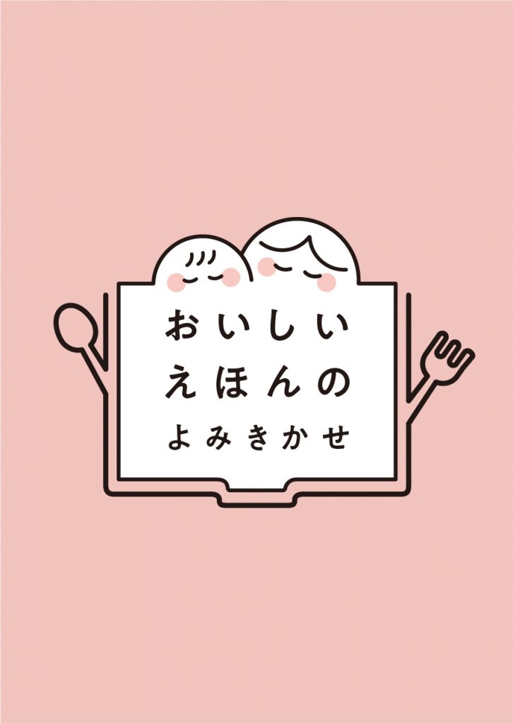 ※「おいしい絵本の読み聞かせ会」のご参加は事前申込が必要です。