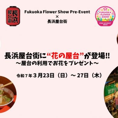 【3月23日〜27日】長浜屋台街に”花の屋台”が登場！お会計から1,000円割引 …