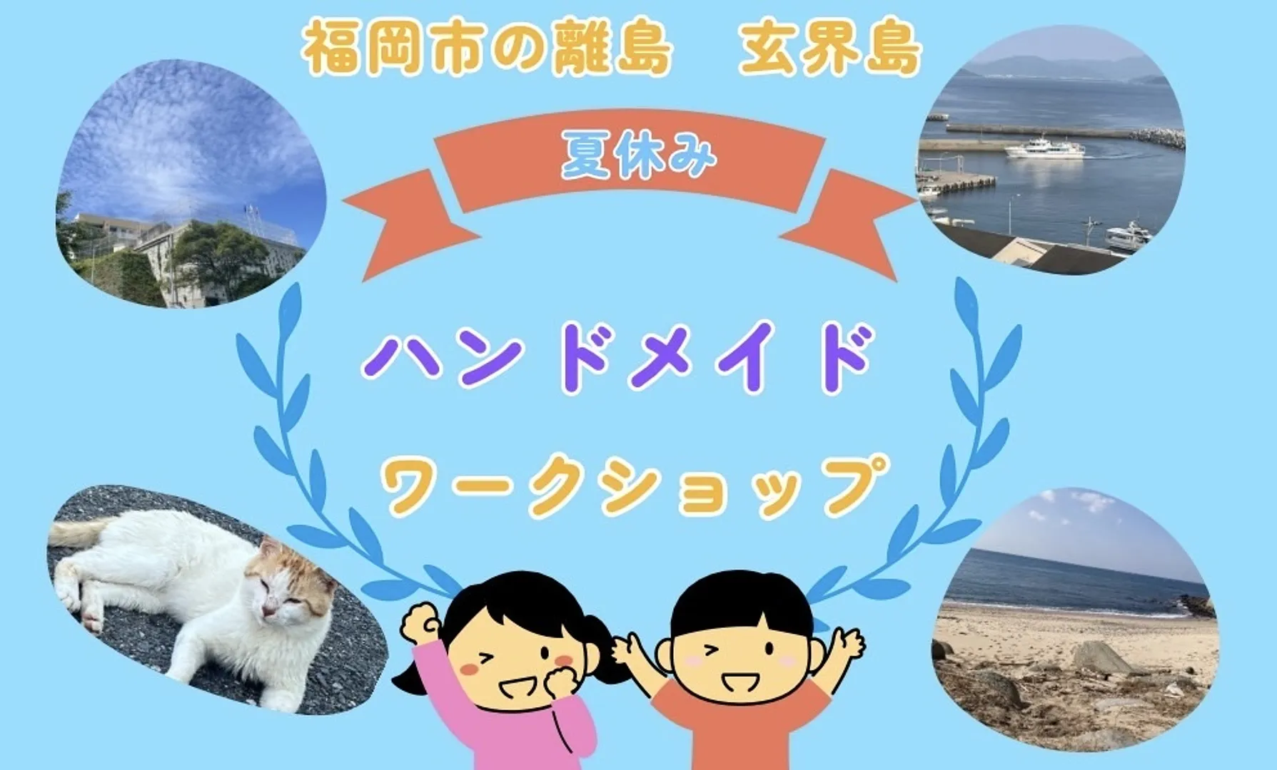 8/14.15は玄界島へ遊びにいこう！