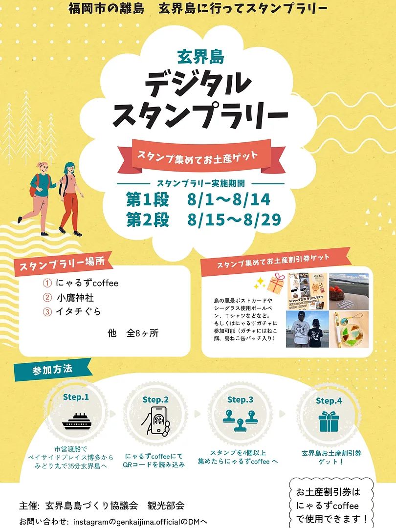 ８月はスタンプラリーも開催中