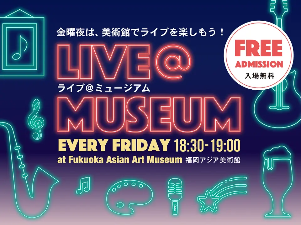 「Live@Museum」ライブ＠ミュージアム 2025