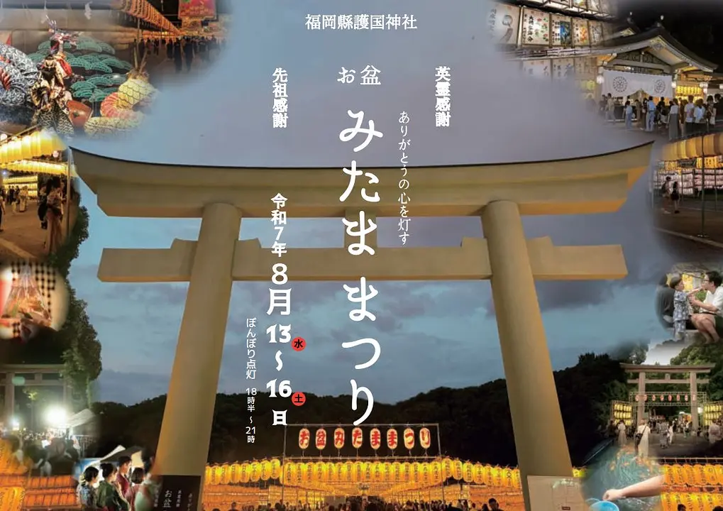 お盆みたままつり開催！【福岡縣護国神社】2025年　
