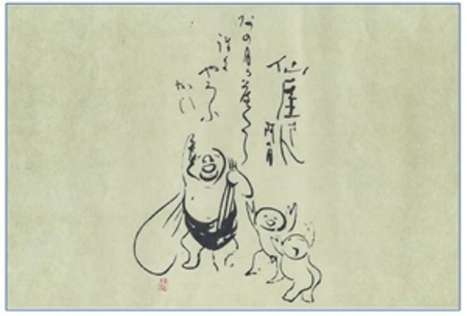 慶應◇江戸時代後期 臨済宗聖福寺住職 禅僧【仙厓義梵】真筆 紙本