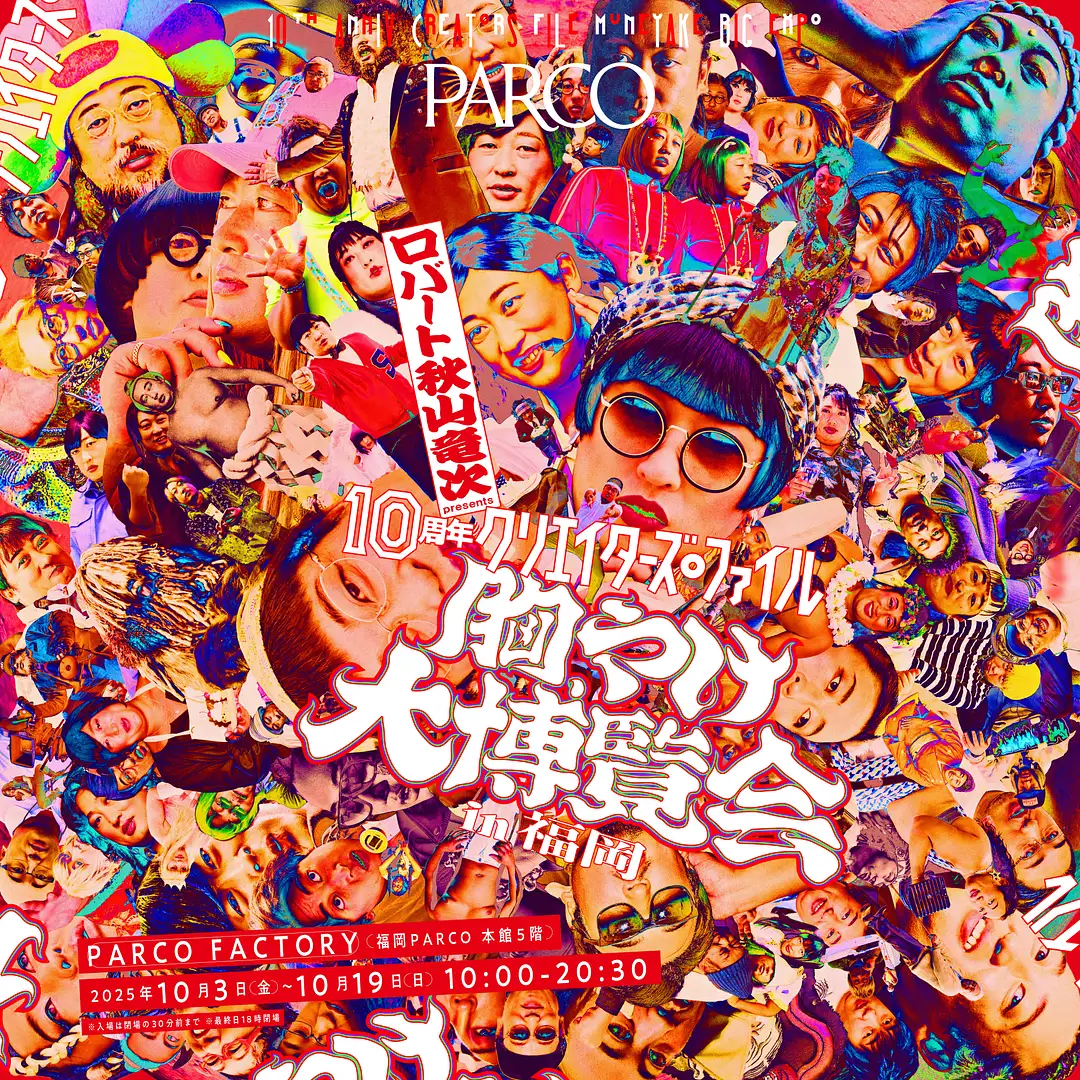 ロバート秋山竜次presents「10周年クリエイターズ・ファイル胸