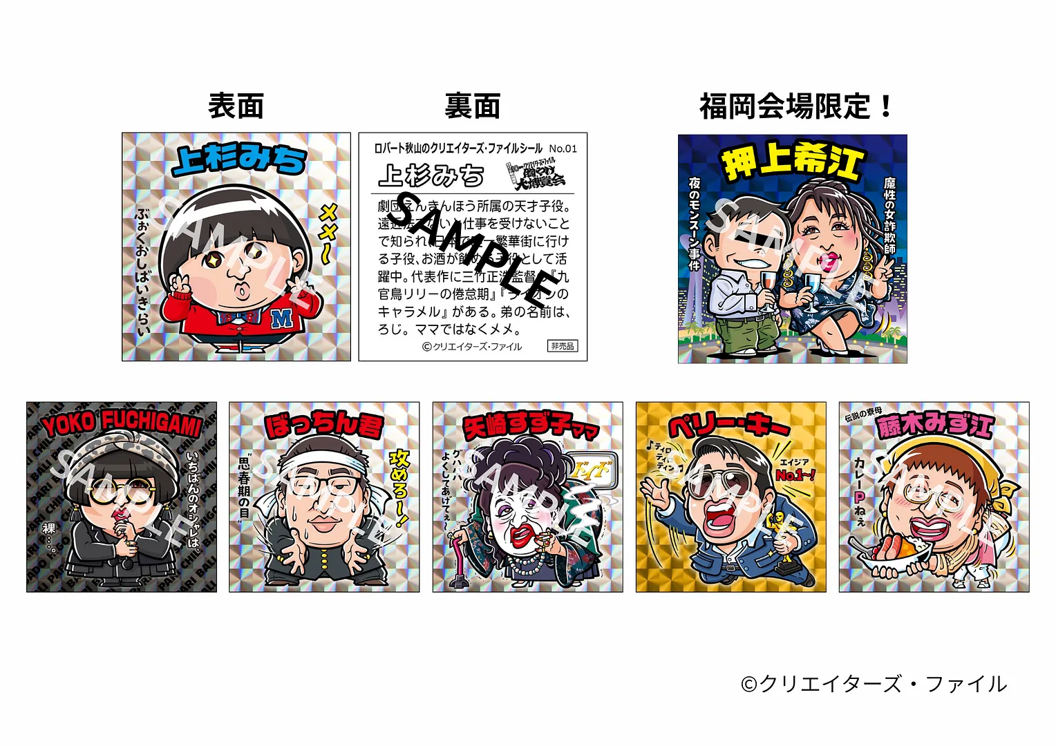 入場特典：ロバート秋山のクリエイターズ・ファイルシール（ランダム・７種）：（内容）上杉みち／YOKO FUCHIGAMI／ぼっちん君／⽮崎すず⼦／ペリー・キー／藤⽊みず江／【NEW!】福岡会場限定 押上希江