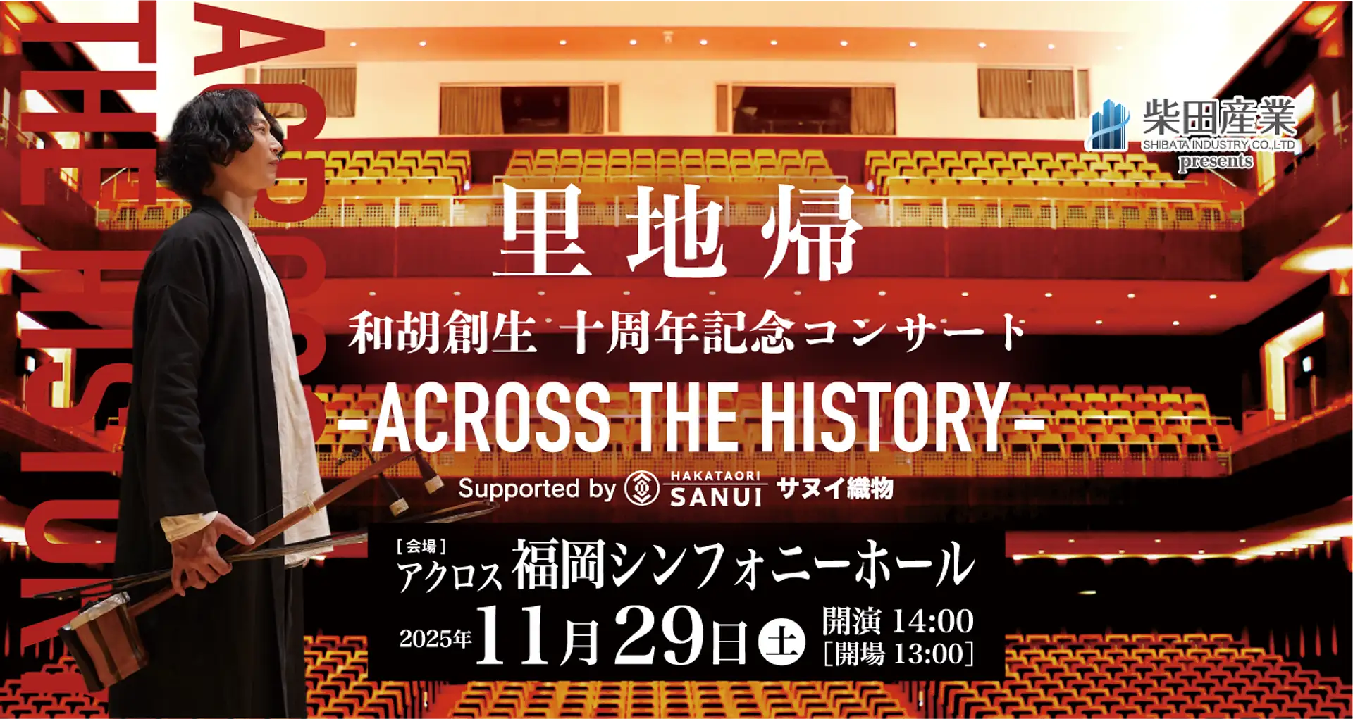 11月29日(土)里地帰 福岡シンフォニーホール 二胡コンサート S席2枚連番 里地帰 和胡創生 十周年記念コンサート -ACROSS THE HISTORY