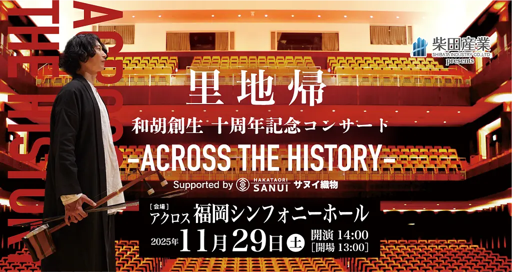 里地帰 和胡創生 十周年記念コンサート -ACROSS THE HISTORY 