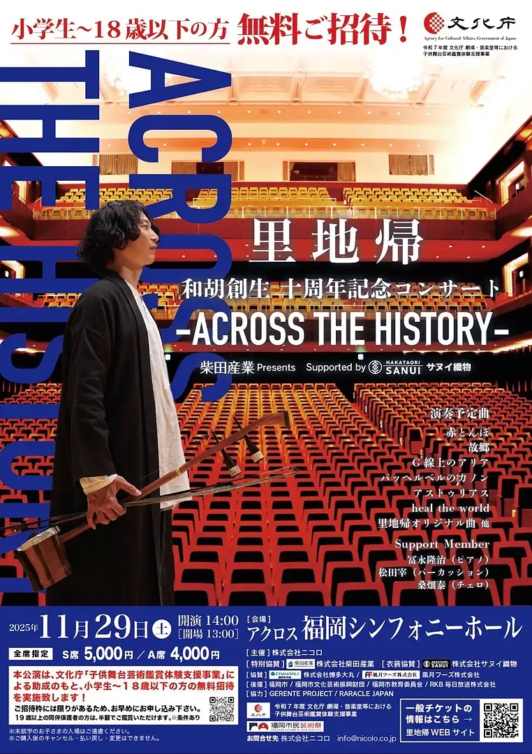 里地帰 和胡創生 十周年記念コンサート -ACROSS THE HISTORY 里地帰 和胡創生 十周年記念コンサート -ACROSS THE HISTORY