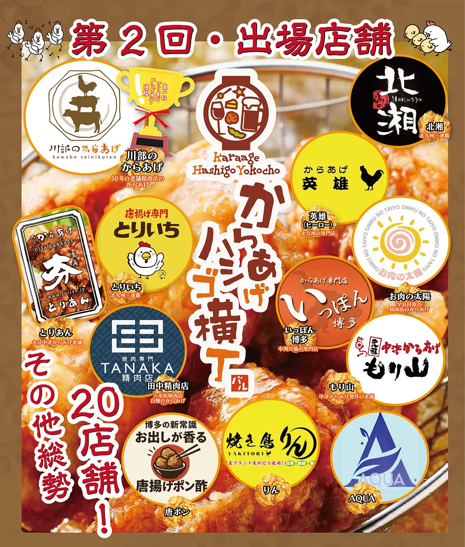 第2回からあげハシゴ横丁出場店舗