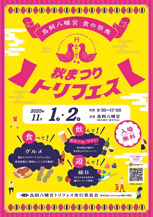 鳥飼八幡宮トリフェス2025