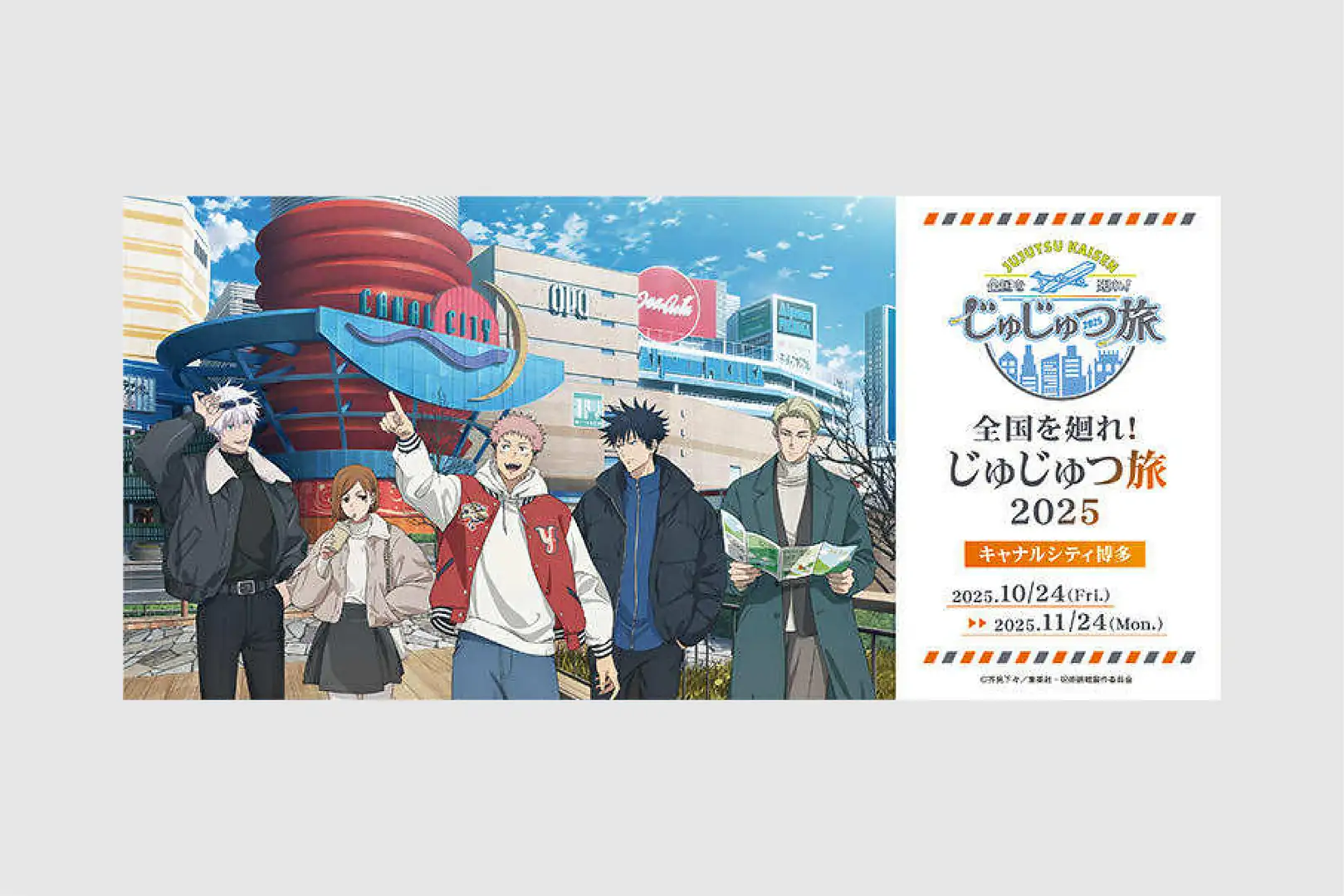 大人気TVアニメ「呪術廻戦」のイベント「全国を廻れ！じゅじゅつ旅2025 
