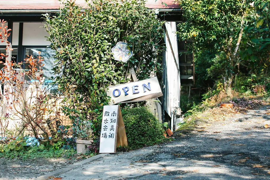 南畑美術散歩 Vol.12