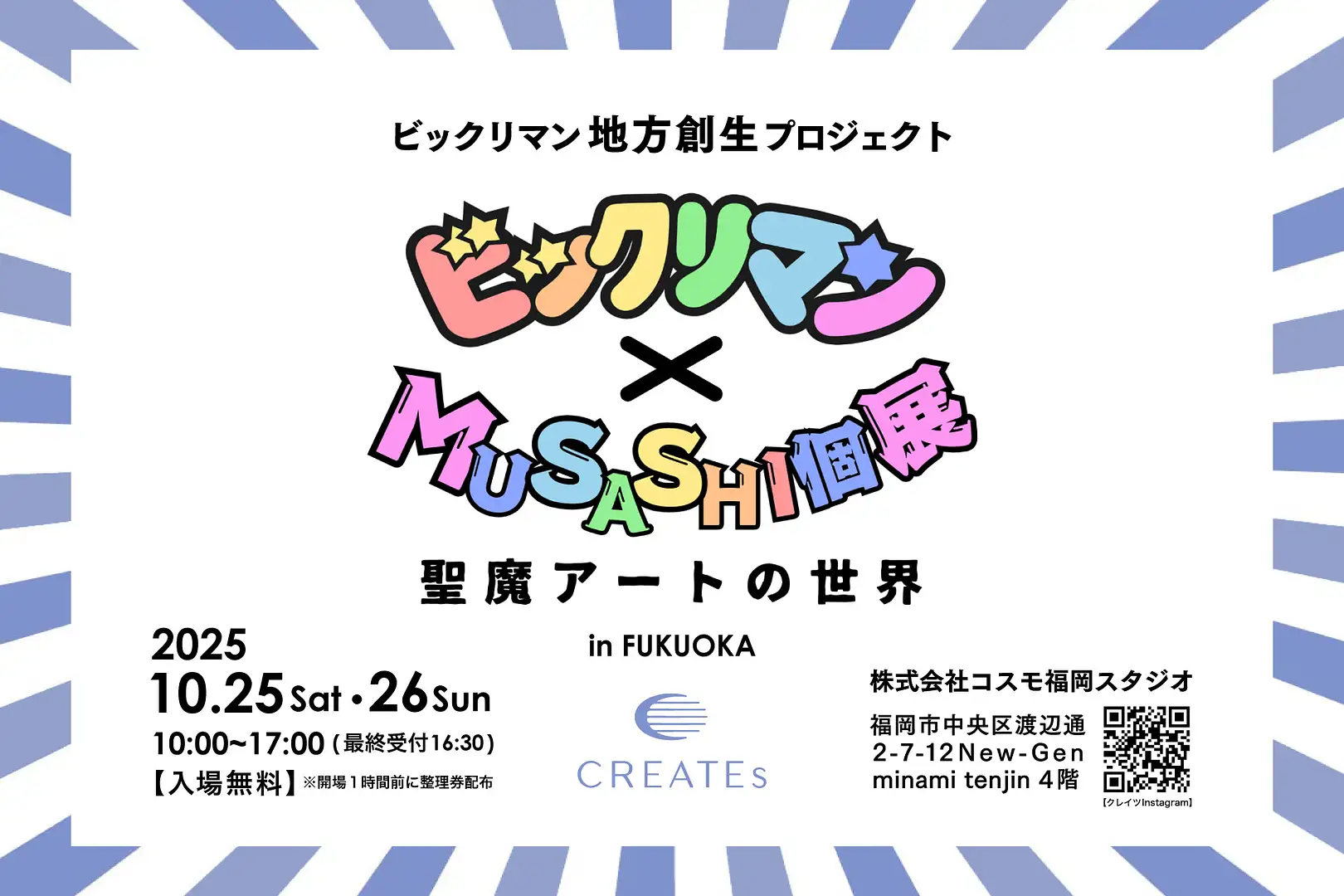 地域創生プロジェクト「ビックリマン×MUSASHI個展～聖魔アートの世界