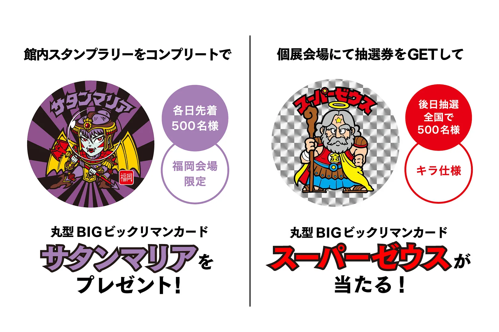 福岡限定デザインのオリジナルビックリマンキャラ“サタンマリア”が登場。ビックリマン史上初の「丸型BIGカード」！