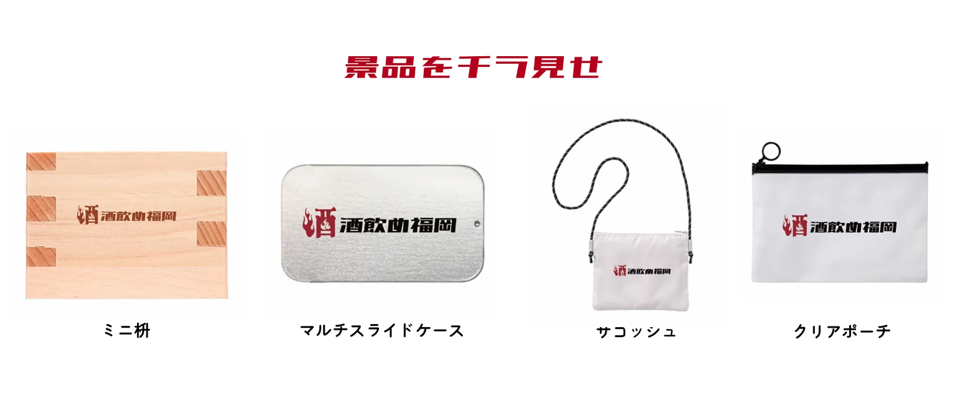 ポイントを貯めて景品をゲット！