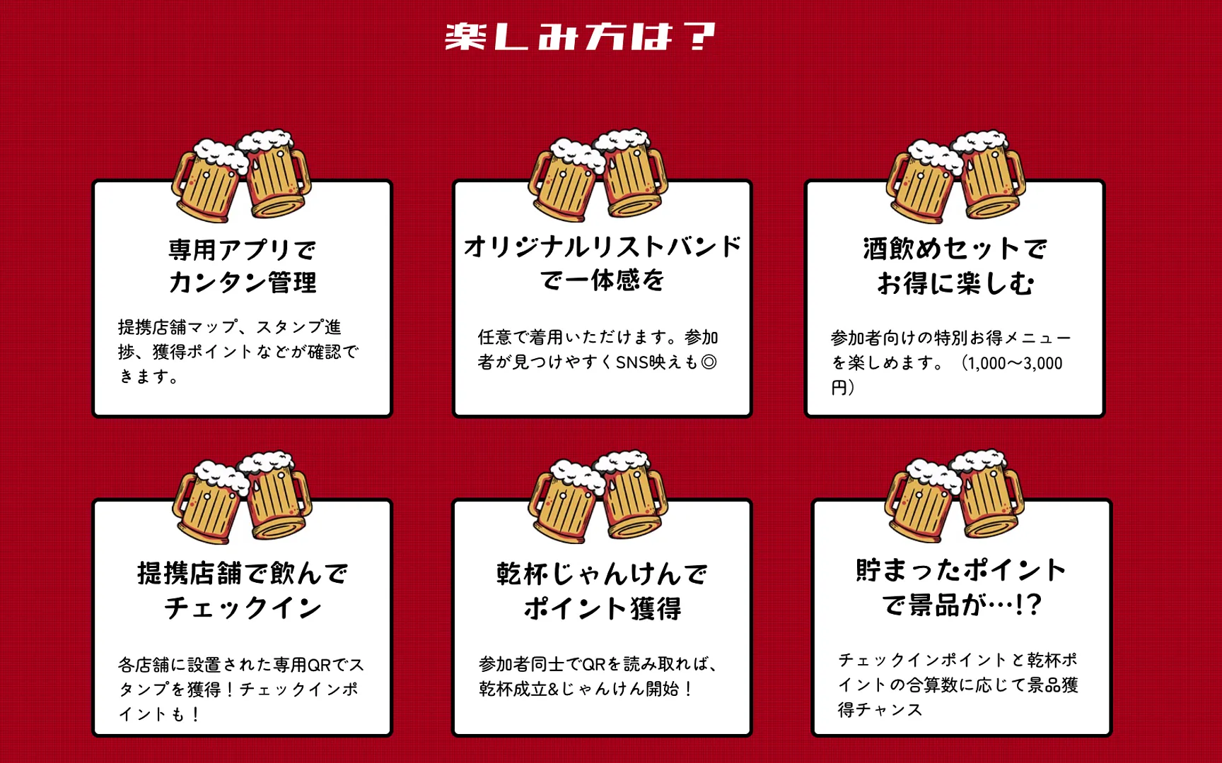 イベントの楽しみ方