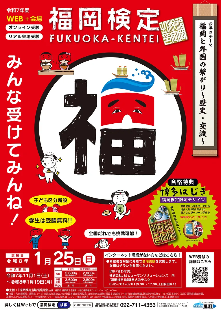 令和７年度「福岡検定」（2026年1月25日）受験申込受付が本日11月1日から始まります！1