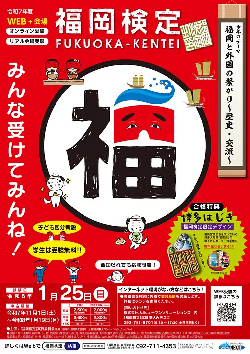 令和７年度「福岡検定」（2026年1月25日）受験申込受付が本日11月1日から始まります！1