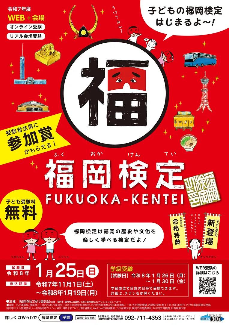 令和７年度「福岡検定」（2026年1月25日）受験申込受付が本日11月1日から始まります！2