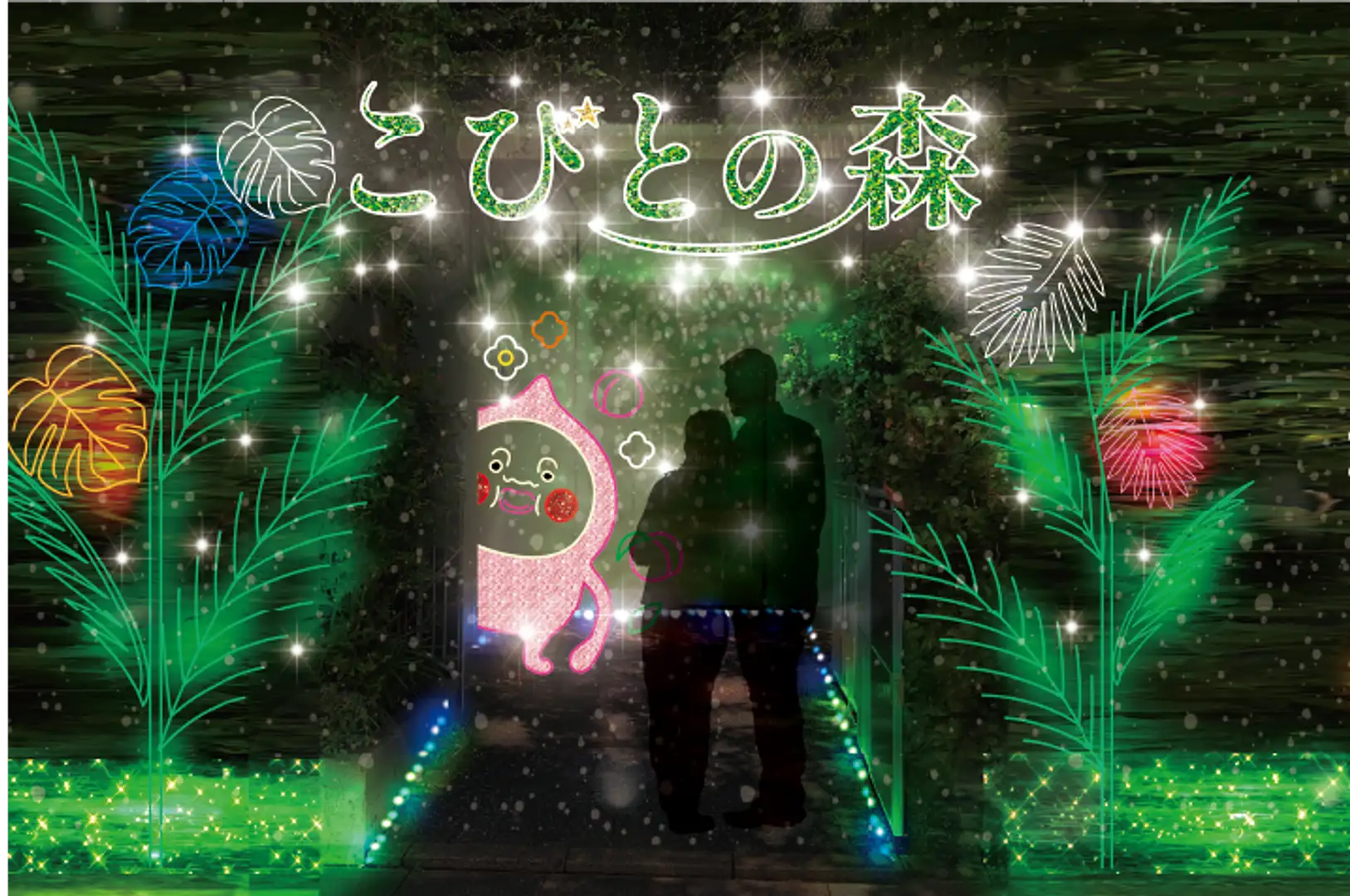こびとづかん × アクロス福岡イルミネーション 2025 『こびとの森
