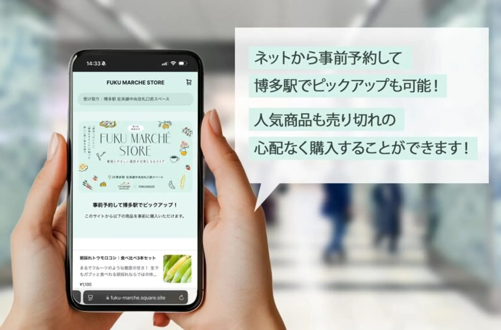 事前予約も可能！駅でサクッとお買い物！