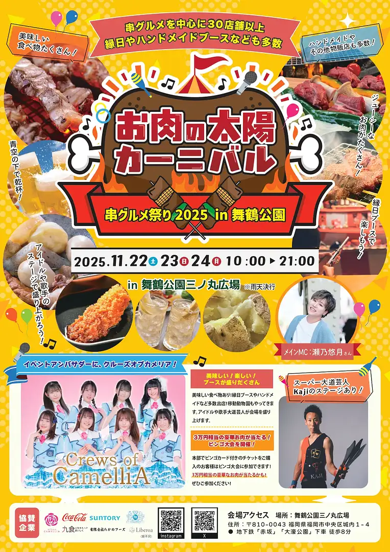 お肉の太陽カーニバル 2025 開催！【舞鶴公園 三ノ丸広場】 ～福岡の
