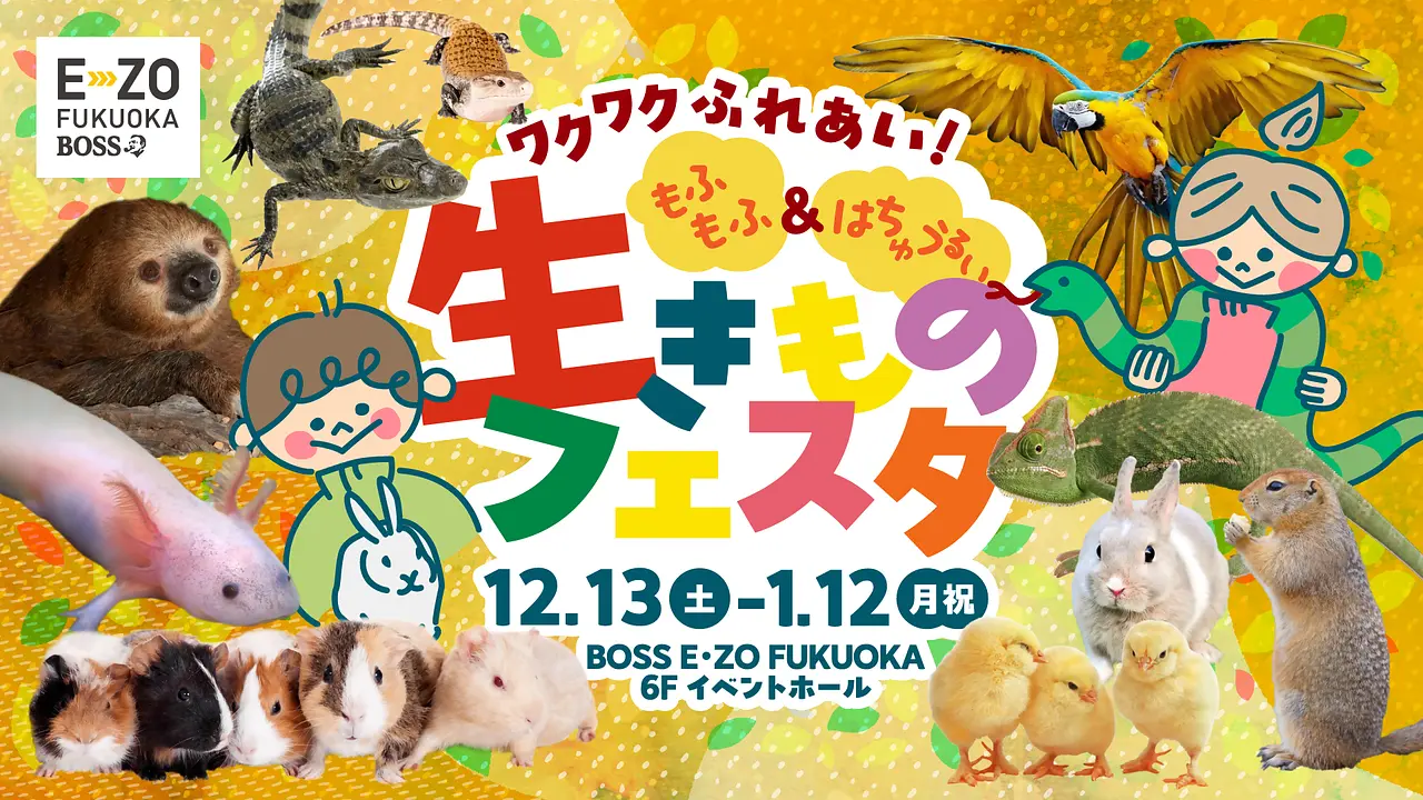 【FIX版】EZO生きものフェスタ2025KV.jpg