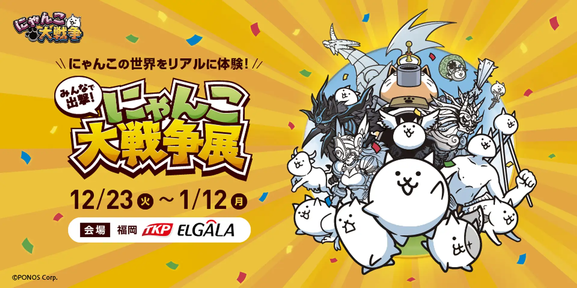 みんなで出撃！にゃんこ大戦争展 福岡会場【エルガーラホール 8階 大 
