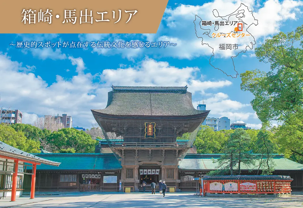 クルーズ客向けモデルコース：箱崎・馬出エリアメイン画像