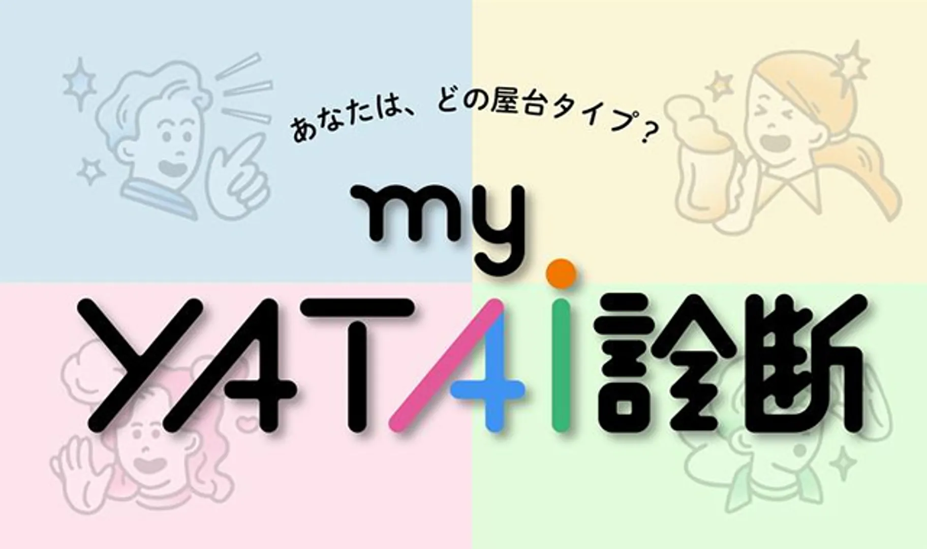 myYATAI診断