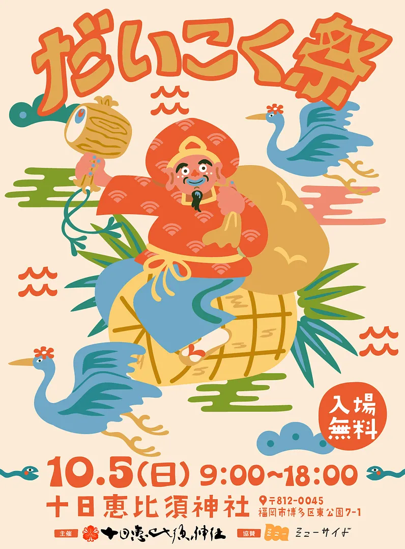 (十日恵比須神社)だいこく祭ポスター.jpg