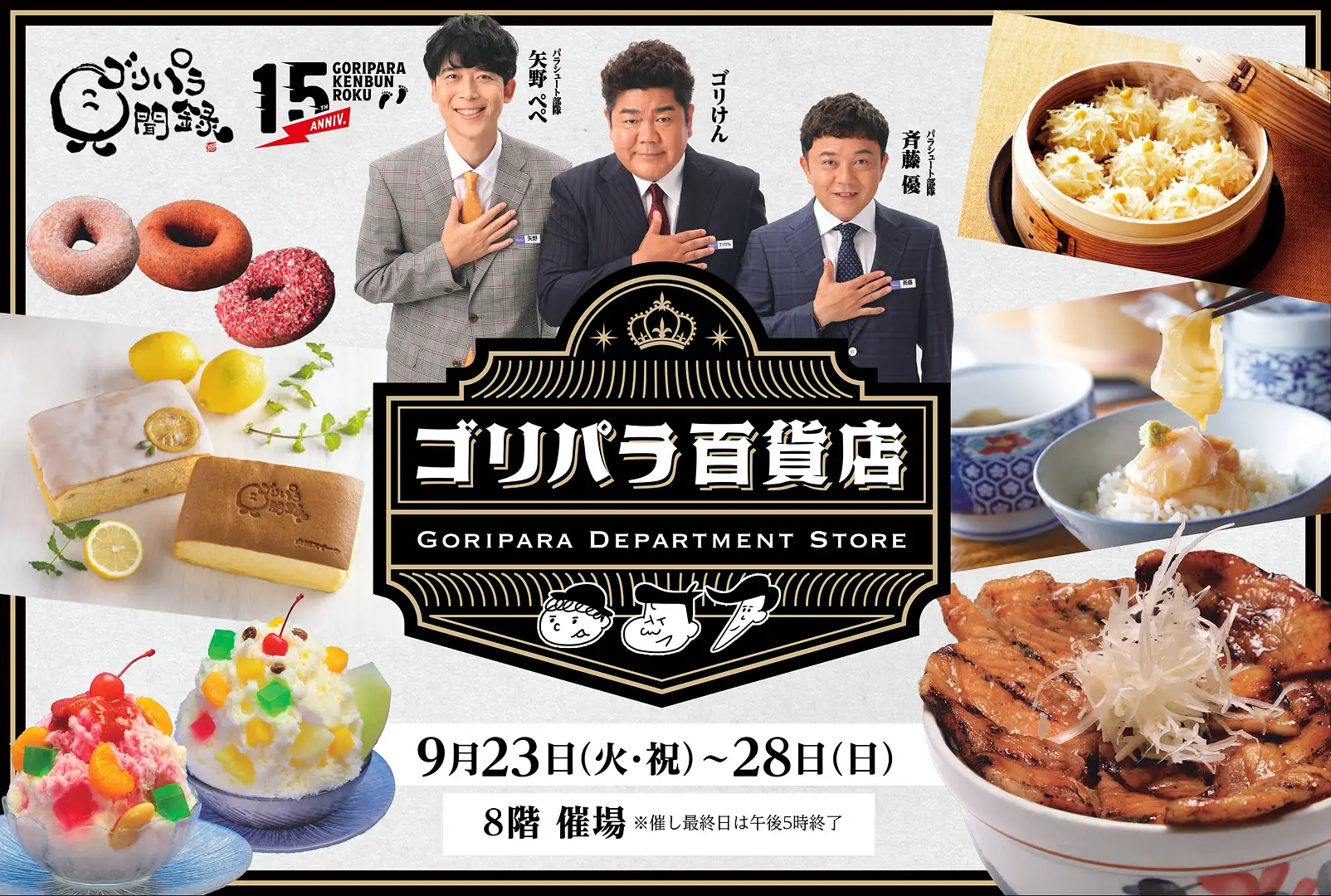 テレビ西日本『ゴリパラ見聞録』が博多阪急と初のタイアップ催事！番組 