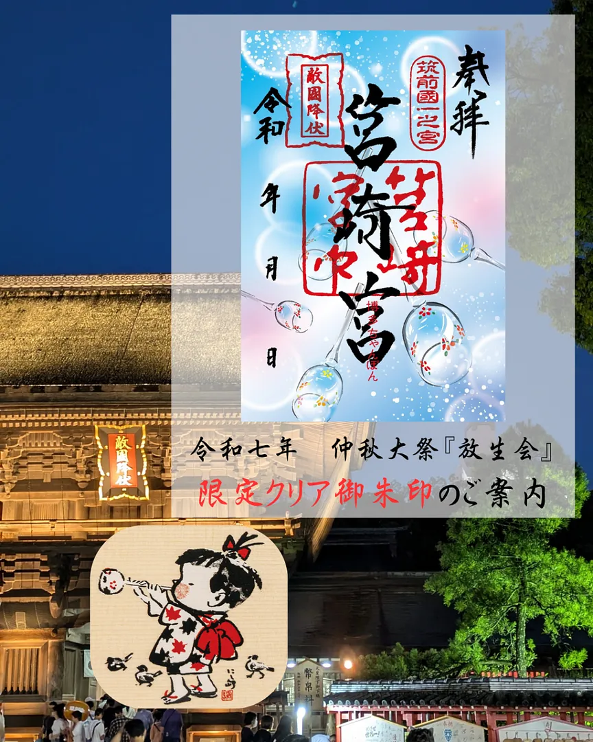 『仲秋大祭放生会 限定クリア御朱印』（画像内の御朱印はイメージ画像です）