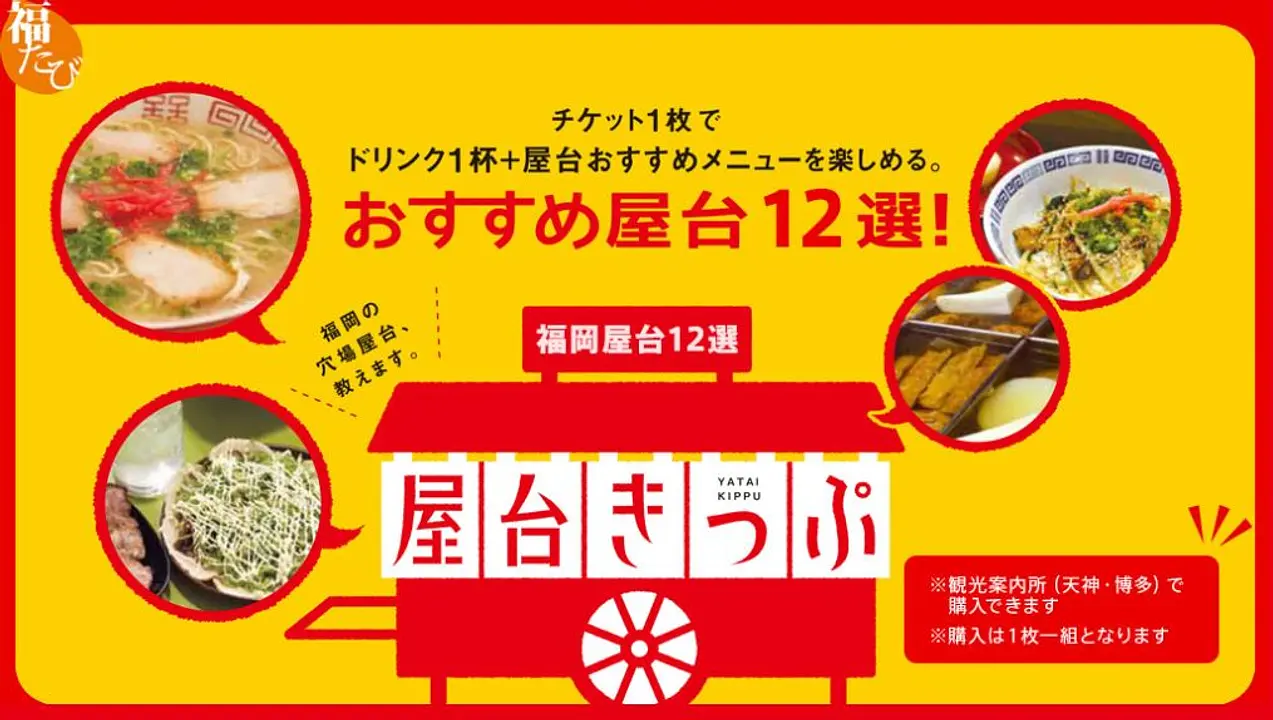 何度でも行きたい！五感で楽しむ福岡体験ガイド 屋台きっぷで屋台入門