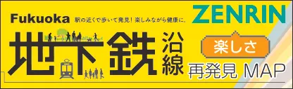 2026_Fukuoka地下鉄沿線 楽しさ 再発見MAP