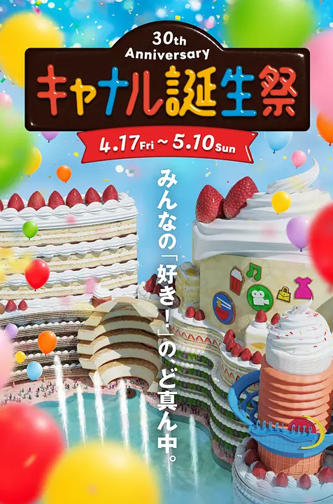 30周年特別企画「キャナル誕生祭」開催！