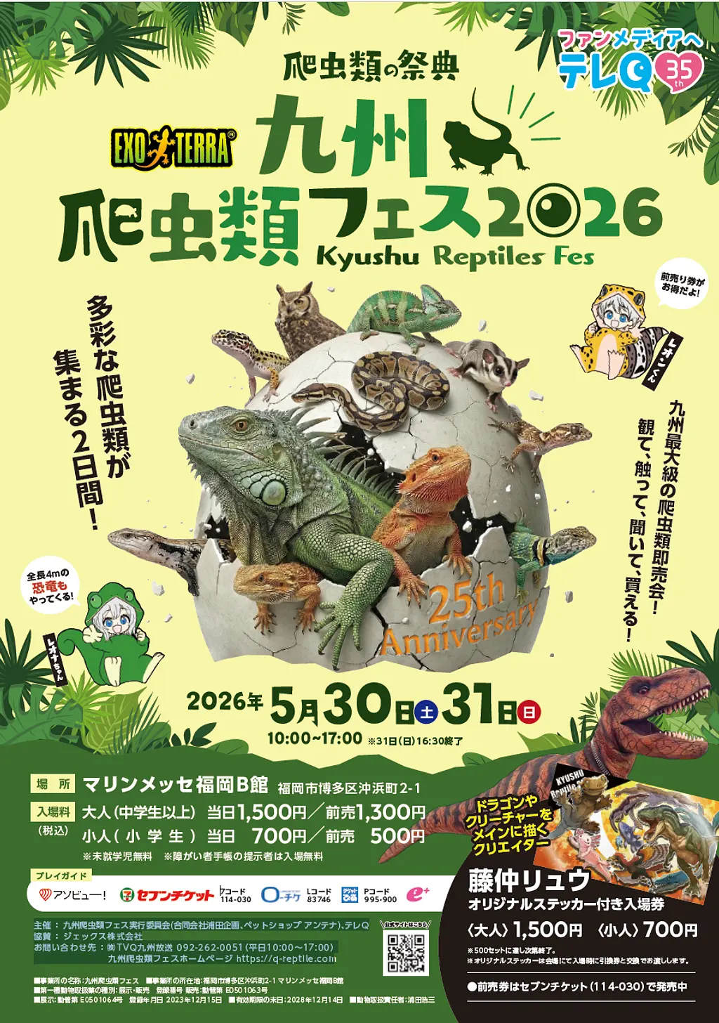 九州爬虫類フェス 2026