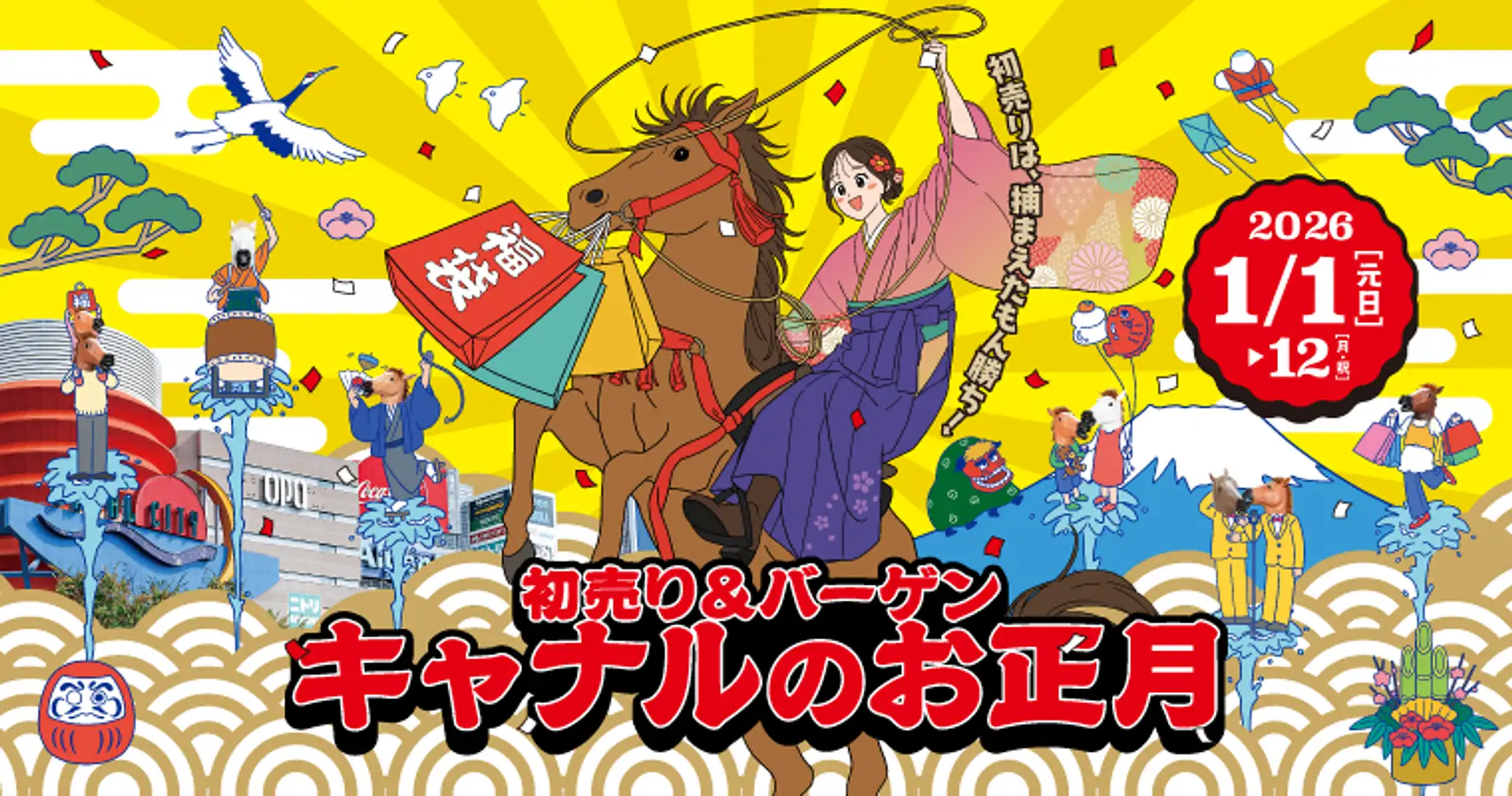 初売り＆バーゲン「キャナルのお正月」 2026年 【キャナルシティ博多 