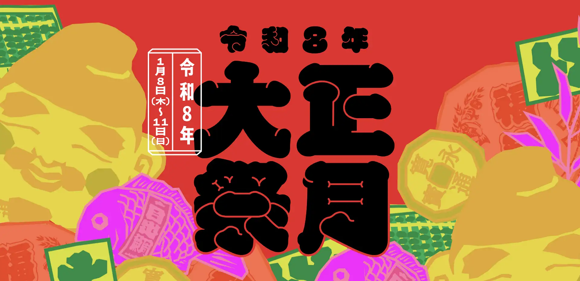 十日恵比須神社 正月大祭 2026年【十日恵比須神社】～ 博多の新春は十 