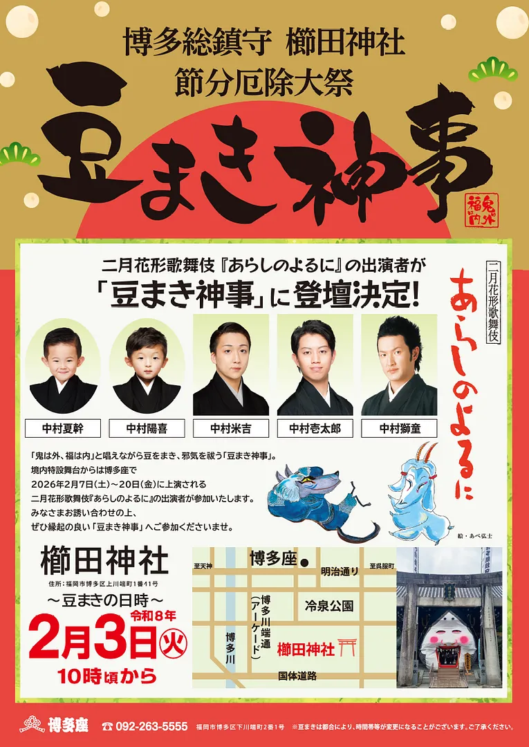 櫛田神社の豆まき神事に、二月花形歌舞伎『あらしのよるに』出演者参加決定！