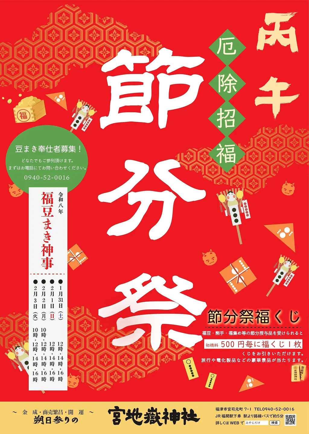 ①節分祭福豆まき神事(宮地嶽 